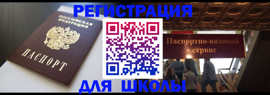 прописка для школы в Сорочинске